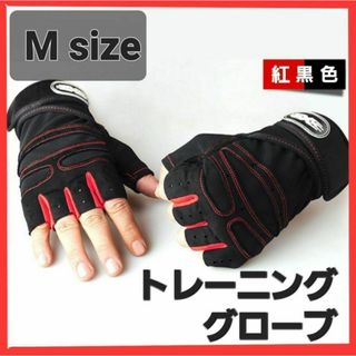 トレーニンググローブ M 赤黒 筋トレ ジム ウエイト 滑り止め 指なし手袋(トレーニング用品)