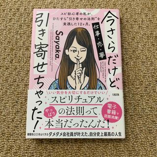 今さらだけど、引き寄せちゃった！(その他)