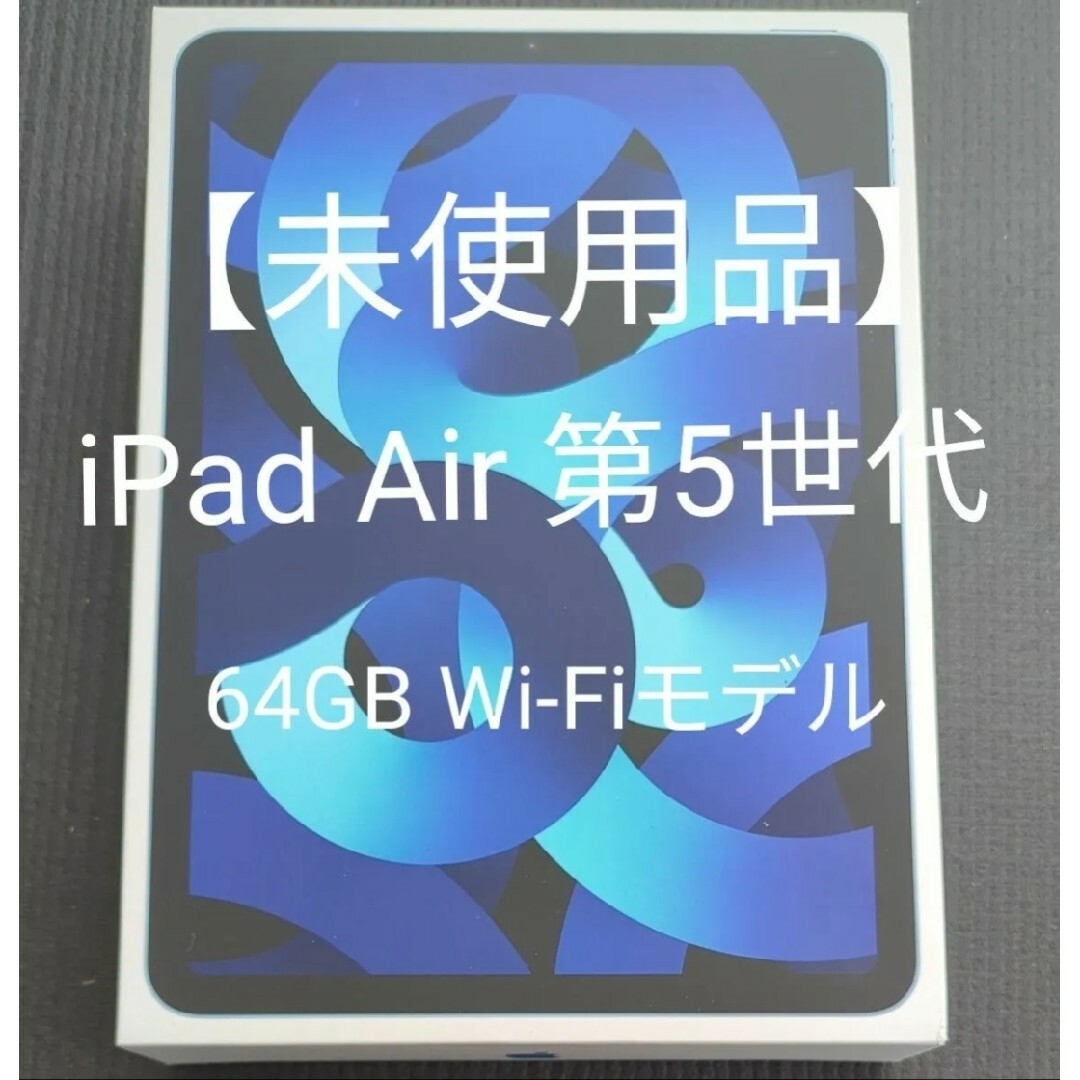 【未使用品】iPad Air 第5世代 WiFi 64GB ブルー メンズのメンズ その他(その他)の商品写真