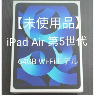 【未使用品】iPad Air 第5世代 WiFi 64GB ブルー(タブレット)