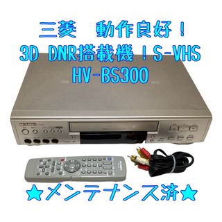 ミツビシ(三菱)の【整備済】Mitsubishi HV-BS300 S-VHS ビデオデッキ(2)(その他)