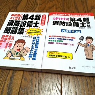 わかりやすい!第4類消防設備士試験　本試験によく出る! 第4類消防設備士問題集(資格/検定)