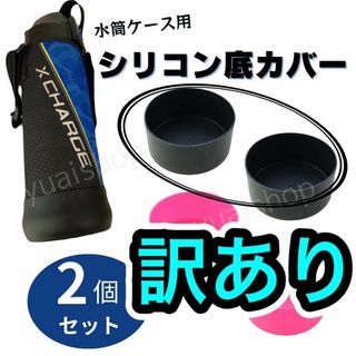 【訳あり・黒2個】水筒底カバー 9cm 0.8&１L 水筒カバー (弁当用品)