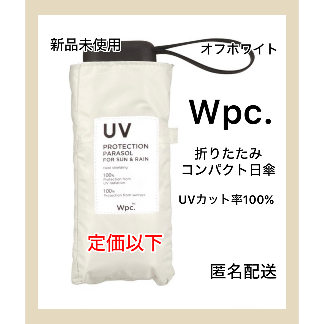 Wpc.(ダブルピーシー)の【新品未使用】Wpc折りたたみ傘 完全遮光 タイニー ミニ　オフホワイト レディースのファッション小物(傘)の商品写真