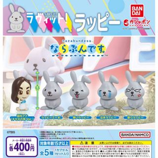 バンダイ(BANDAI)のならぶんです。 ラヴィット！ラッピー　全5種セット　ガチャ①(キャラクターグッズ)