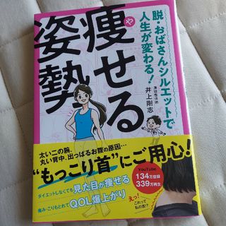 脱・おばさんシルエットで人生が変わる！痩せる姿勢