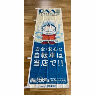 のぼり旗　BAA  ドラえもん　中古　リメイク　自転車(その他)