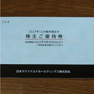 マクドナルド 株主優待 ６枚綴り１冊