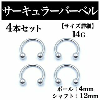 サーキュラーバーベル 14G 4本 ボディピアス ピアス ボール4mm BP89(ピアス(片耳用))