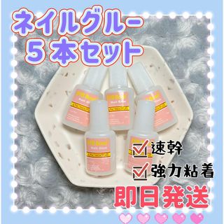 10g*5本入ネイルグルー　ネイルボンドブラシタイプ　ネイルチップ接着剤(ネイル用品)