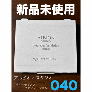 アルビオン(ALBION)の新品未使用❣️アルビオン スタジオ ビューティアスファンデーション 040(ファンデーション)