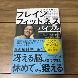 ブレインフィットネスバイブル(ビジネス/経済)