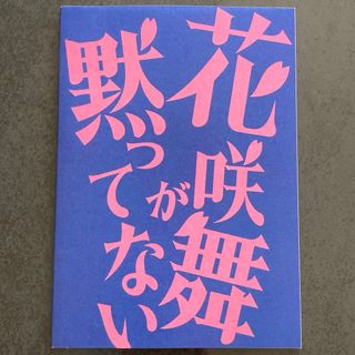 花咲舞が黙ってない ノート  今田美桜 山本耕史 池井戸潤 [限定非売品](女性タレント)