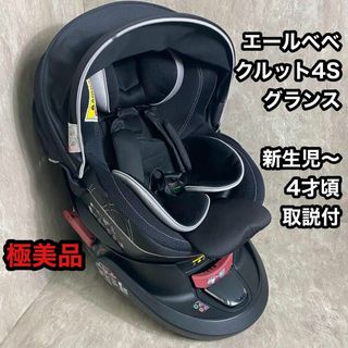 エールベベ(AILEBEBE)のエールベベ  チャイルドシート クルット4s グランス プラチナブラック(自動車用チャイルドシート本体)