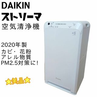ダイキン(DAIKIN)の☆美品☆ DAIKIN ダイキン ストリーマ 空気清浄機 MC55WKS(空気清浄器)