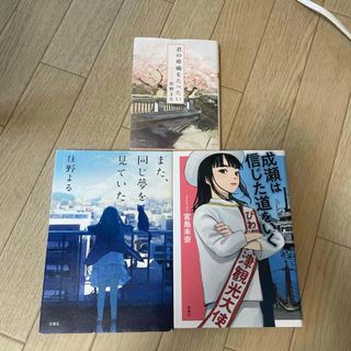 シンチョウシャ(新潮社)の成瀬は信じた道をいく 他2冊(文学/小説)