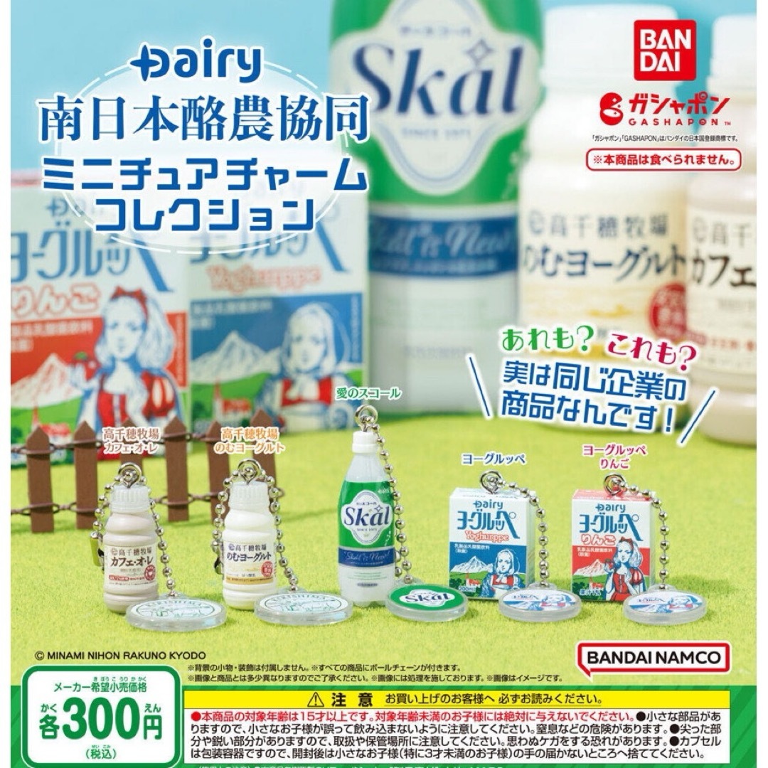 BANDAI(バンダイ)のDairy南日本酪農協同 ミニチュアチャームコレクション 全5種セット ガチャ① エンタメ/ホビーのおもちゃ/ぬいぐるみ(その他)の商品写真