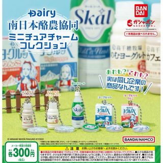 バンダイ(BANDAI)のDairy南日本酪農協同 ミニチュアチャームコレクション　全5種セット　ガチャ①(その他)