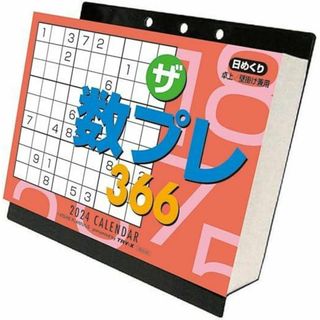 ザ 数プレ366 2024年 日めくりカレンダー　壁掛け卓上兼用(カレンダー/スケジュール)