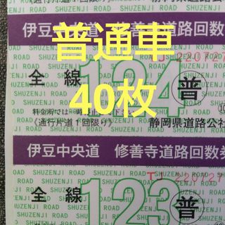 伊豆中央道＆修善寺道路 共通回数券40枚 普通車用(その他)