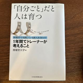 「自分ごと」だと人は育つ(ビジネス/経済)