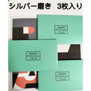 シルバー磨き(3枚入り)送料無料(その他)