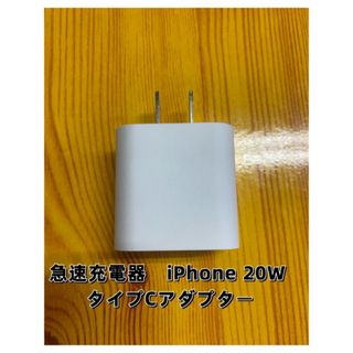 急速充電器　iPhone 20w タイプC アダプター(バッテリー/充電器)