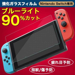 Switchブルーライトカットガラスフィルム 保護 画面 液晶 スイッチ(携帯用ゲーム機本体)