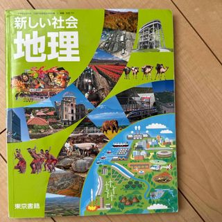 新しい社会　地理(語学/参考書)