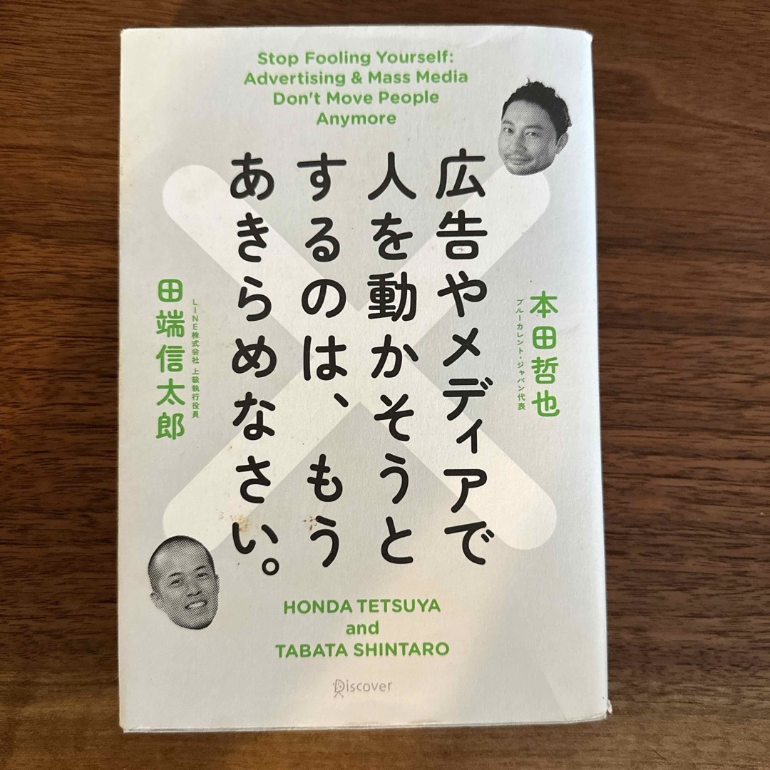 広告やメディアで人を動かそうとするのは、もうあきらめなさい。 エンタメ/ホビーの本(その他)の商品写真