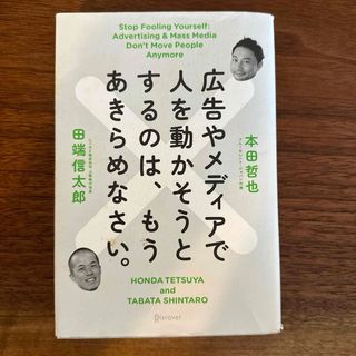 広告やメディアで人を動かそうとするのは、もうあきらめなさい。(その他)