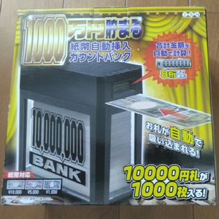 1000万円貯まる紙幣自動挿入カウントバンク(その他)