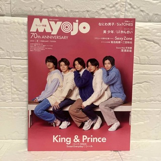 ちっこいMyojo 2022年 02月号　King & Prince(アイドルグッズ)
