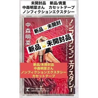 新品 未開封品 中森明菜 カセットテープ ノンフィクション エクスタシー 1枚(ポップス/ロック(邦楽))