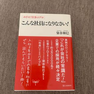 こんな社員になりなさい！(ビジネス/経済)