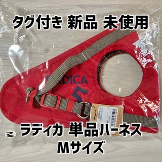 ラディカ(RADICA)のRADICA 犬用ハーネス（リードなし） Mサイズ(犬)