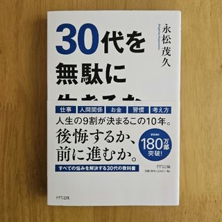 ３０代を無駄に生きるな