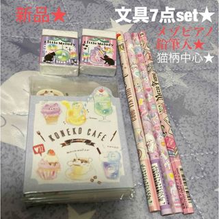 新品★未使用★可愛い文房具7点set★猫柄消しゴム★メゾピアノ鉛筆等★小学生