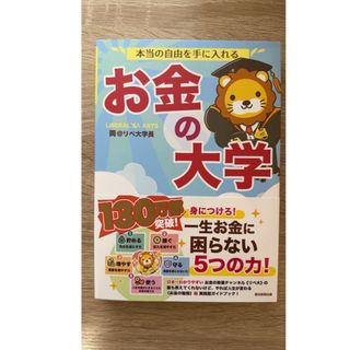 本当の自由を手に入れる　お金の大学