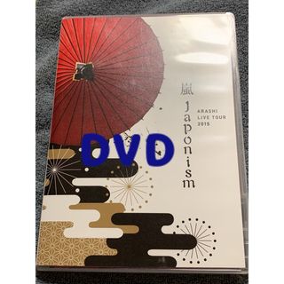 アラシ(嵐)の嵐 Japonism DVD(ミュージック)