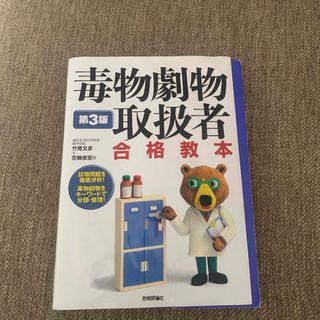 毒物劇物取扱者合格教本　過去問セット