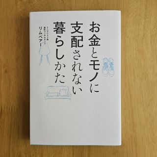 お金とモノに支配されない暮らしかた