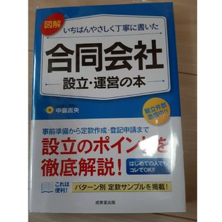 図解いちばんやさしく丁寧に書いた合同会社設立・運営の本