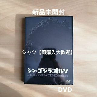 新品未開封★『シン・ゴジラ：オルソ』DVD 長谷川博己 竹野内豊 樋口真嗣(日本映画)