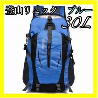 登山リュック リュックサック ブルー 青色 防災用 災害用 避難用 アウトドア(バッグパック/リュック)