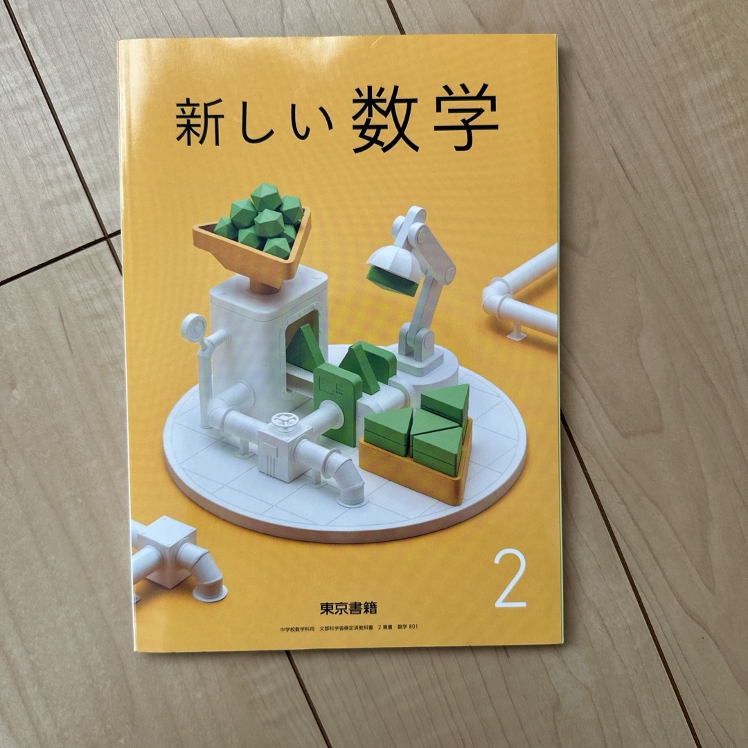新しい数学2 東京書籍 エンタメ/ホビーの本(語学/参考書)の商品写真