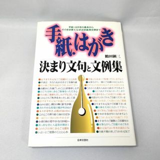 手紙・はがき決まり文句と文例集 書き方 本 ビジネス 先生 友達(住まい/暮らし/子育て)