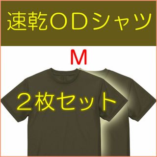 ドライ 速乾 Ｔシャツ ＯＤ Ｍ ２枚　　　陸上自衛隊 の 迷彩服に(戦闘服)