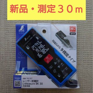 シンワソクテイ(Shinwa Rules)のレーザー距離計 シンワ 78157 L-Measure BK30(工具)