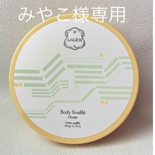 ラリン(Laline)のLaline ボディソフレ（ボディクリーム）350g  Ocean(ボディクリーム)